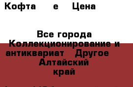 Кофта (80-е) › Цена ­ 1 500 - Все города Коллекционирование и антиквариат » Другое   . Алтайский край